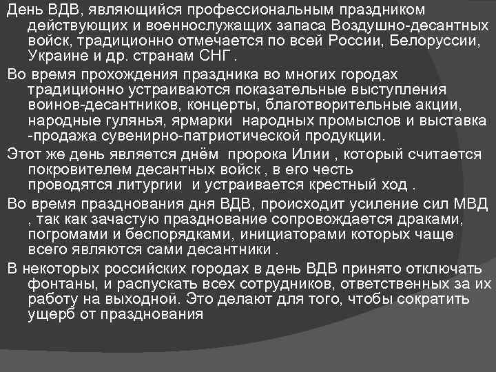 День ВДВ, являющийся профессиональным праздником действующих и военнослужащих запаса Воздушно десантных войск, традиционно отмечается