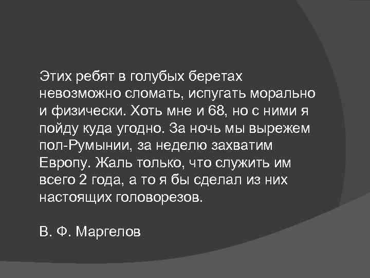  Этих ребят в голубых беретах невозможно сломать, испугать морально и физически. Хоть мне