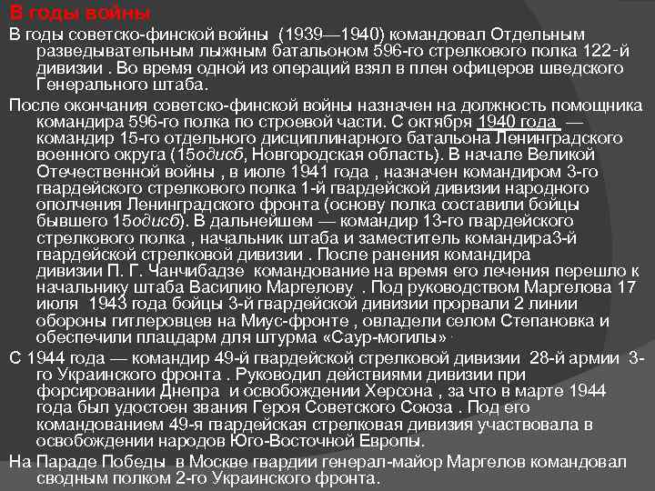 В годы войны В годы советско финской войны (1939— 1940) командовал Отдельным разведывательным лыжным