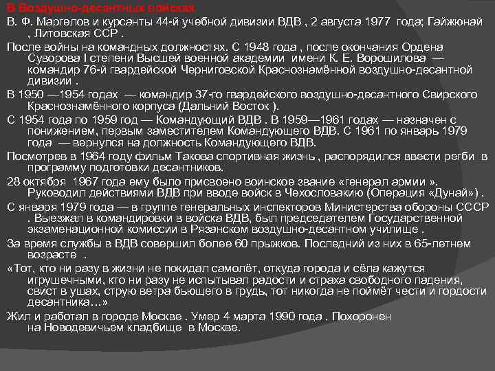 В Воздушно-десантных войсках В. Ф. Маргелов и курсанты 44 й учебной дивизии ВДВ ,