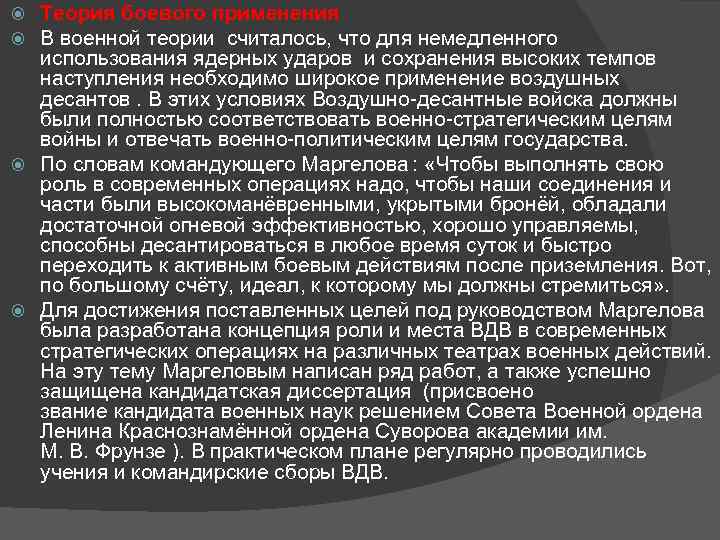 Теория боевого применения В военной теории считалось, что для немедленного использования ядерных ударов и