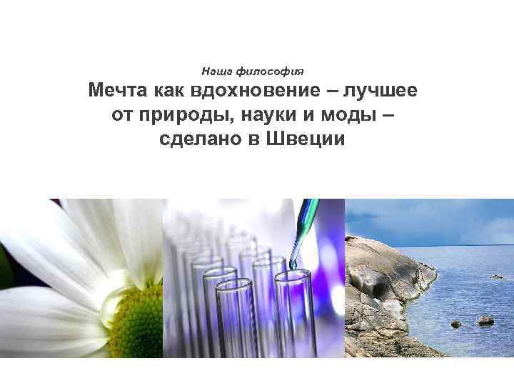 Наша философия Мечта как вдохновение – лучшее от природы, науки и моды – сделано