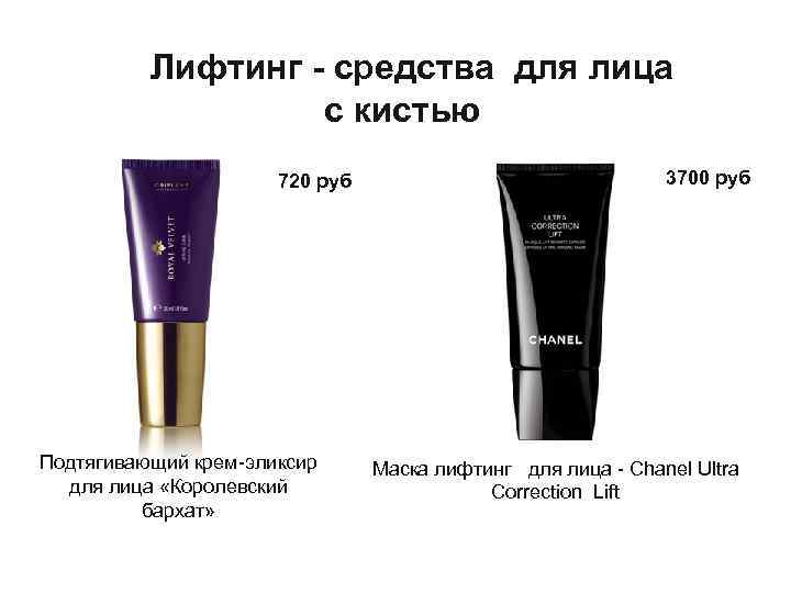 Лифтинг - средства для лица с кистью 720 руб Подтягивающий крем-эликсир для лица «Королевский