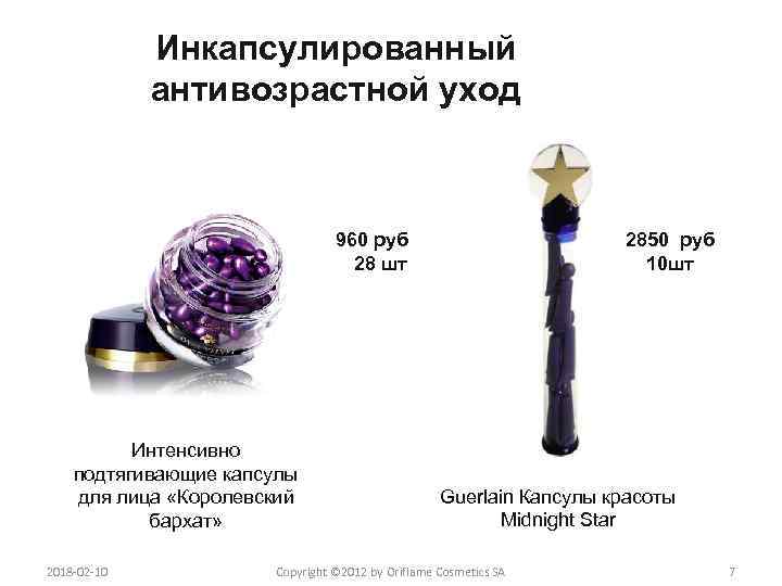 Инкапсулированный антивозрастной уход 960 руб 28 шт Интенсивно подтягивающие капсулы для лица «Королевский бархат»