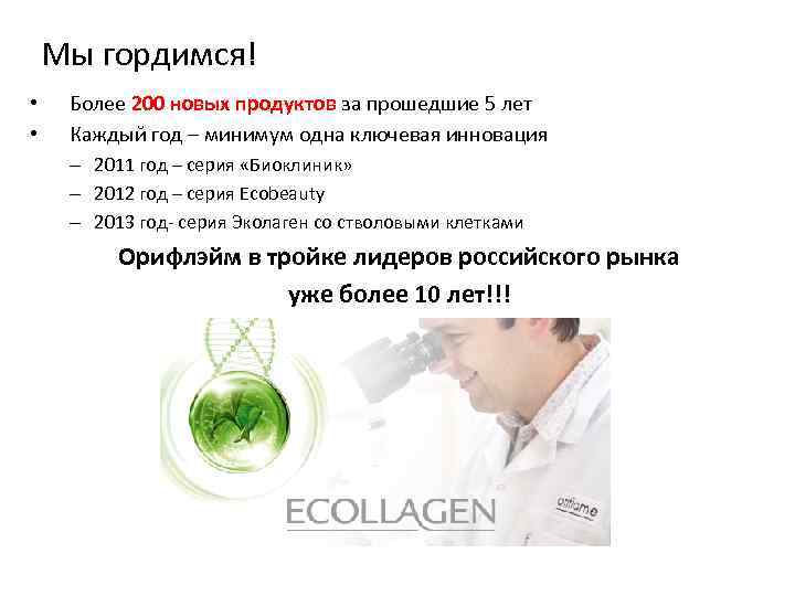 Мы гордимся! • • Более 200 новых продуктов за прошедшие 5 лет Каждый год