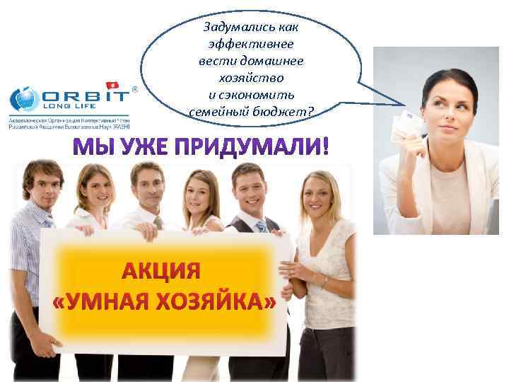 Задумались как эффективнее вести домашнее хозяйство и сэкономить семейный бюджет? АКЦИЯ «УМНАЯ ХОЗЯЙКА» 