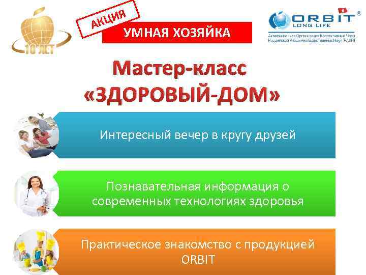 ЦИЯ АК УМНАЯ ХОЗЯЙКА Мастер-класс «ЗДОРОВЫЙ-ДОМ» Интересный вечер в кругу друзей Познавательная информация о