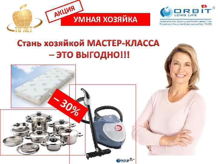 ЦИЯ АК УМНАЯ ХОЗЯЙКА Стань хозяйкой МАСТЕР-КЛАССА – ЭТО ВЫГОДНО!!! 3 0% 