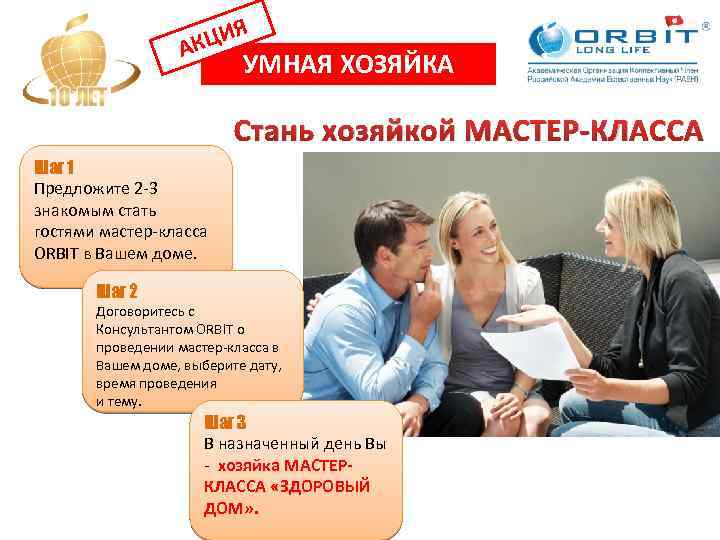 ЦИЯ АК УМНАЯ ХОЗЯЙКА Стань хозяйкой МАСТЕР-КЛАССА Шаг 1 Предложите 2 -3 знакомым стать