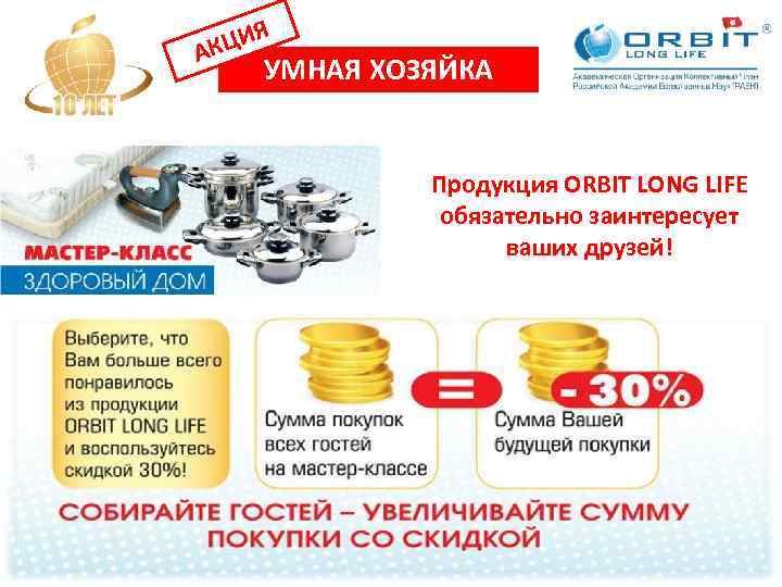 ЦИЯ АК УМНАЯ ХОЗЯЙКА Продукция ORBIT LONG LIFE обязательно заинтересует ваших друзей! 