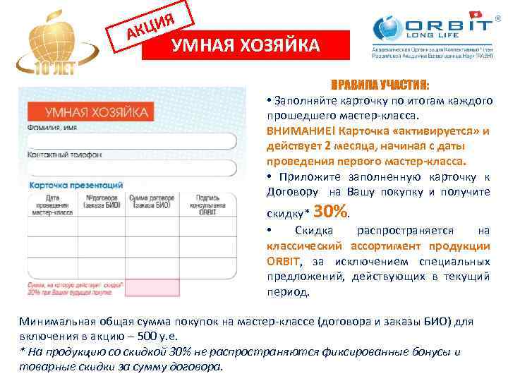 ЦИЯ АК УМНАЯ ХОЗЯЙКА ПРАВИЛА УЧАСТИЯ: • Заполняйте карточку по итогам каждого прошедшего мастер-класса.