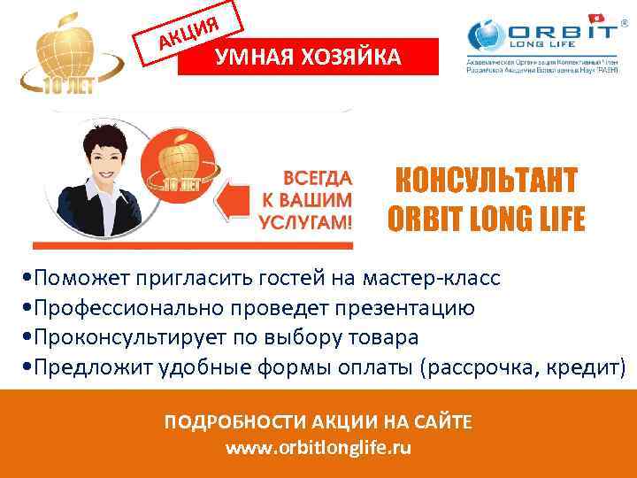 ЦИЯ АК УМНАЯ ХОЗЯЙКА КОНСУЛЬТАНТ ORBIT LONG LIFE • Поможет пригласить гостей на мастер-класс