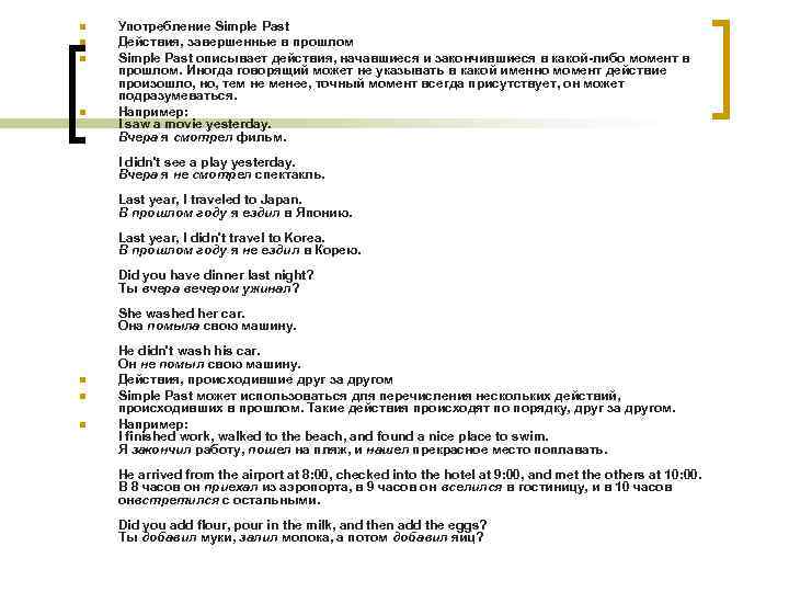 n n Употребление Simple Past Действия, завершенные в прошлом Simple Past описывает действия, начавшиеся