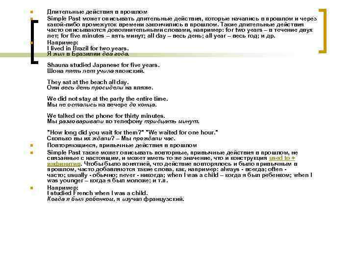 n n n Длительные действия в прошлом Simple Past может описывать длительные действия, которые