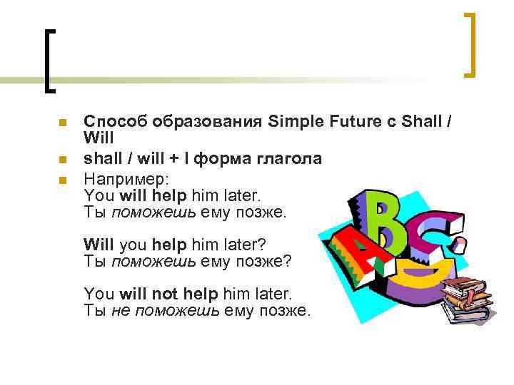 n n n Способ образования Simple Future с Shall / Will shall / will