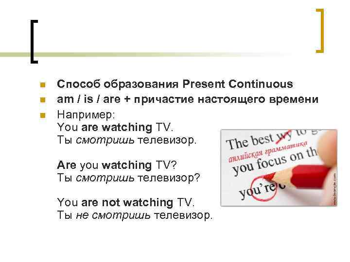 n n n Способ образования Present Continuous am / is / are + причастие