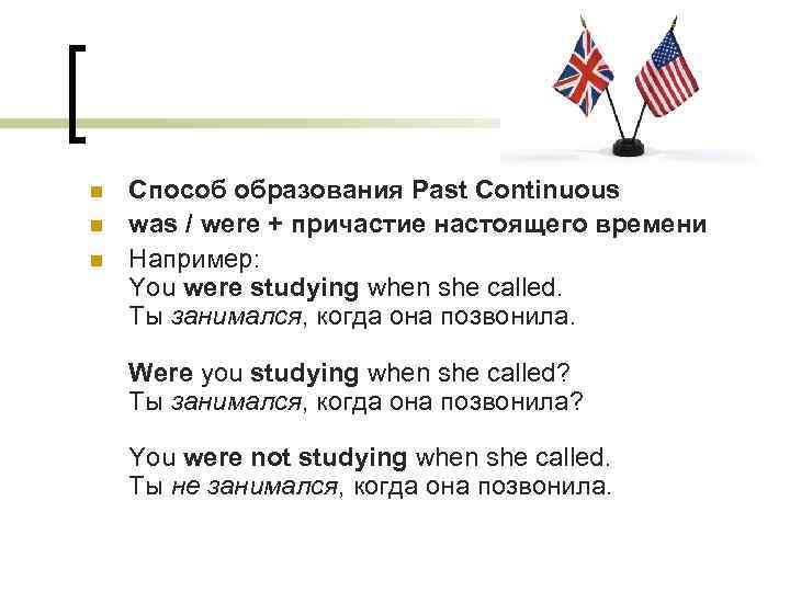 n n n Способ образования Past Continuous was / were + причастие настоящего времени