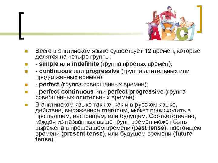 n n n Всего в английском языке существует 12 времен, которые делятся на четыре