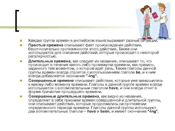 n n n Каждая группа времен в английском языке выражает разные ситуации. Простые времена
