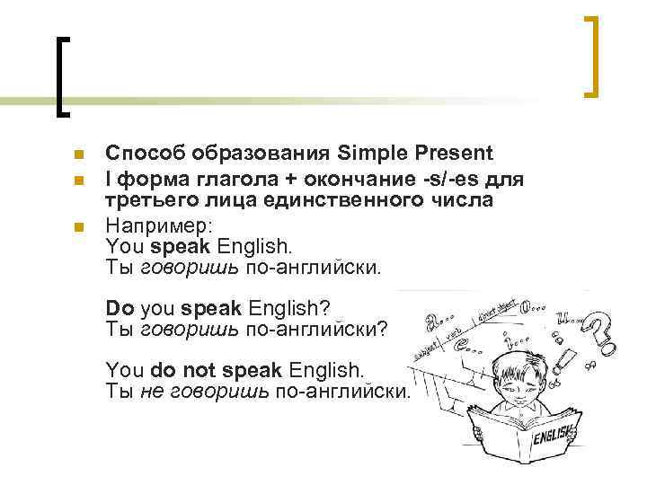 n n n Способ образования Simple Present I форма глагола + окончание -s/-es для