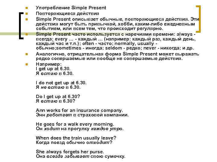 n n n Употребление Simple Present Повторяющиеся действия Simple Present описывает обычные, повторяющиеся действия.