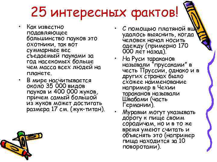 25 интересных фактов! • Как известно подавляющее большинство пауков это охотники, так вот суммарные