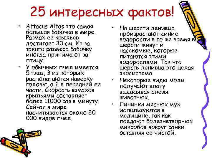 25 интересных фактов! • Attacus Altas это самая большая бабочка в мире. Размах ее
