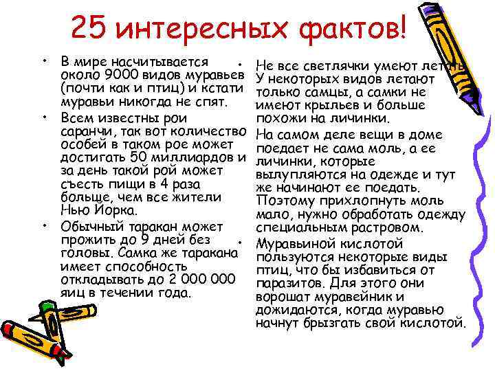 25 интересных фактов! • В мире насчитывается • около 9000 видов муравьев (почти как