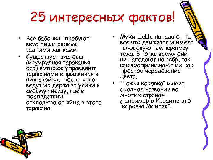 25 интересных фактов! • Все бабочки “пробуют” вкус пиши своими задними лапками. • Существует