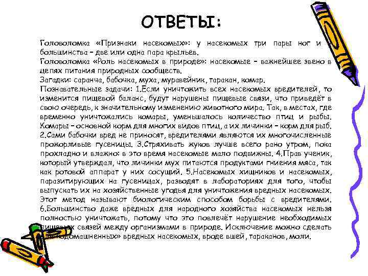 ОТВЕТЫ: Головоломка «Признаки насекомых» : у насекомых три пары ног и у большинства –