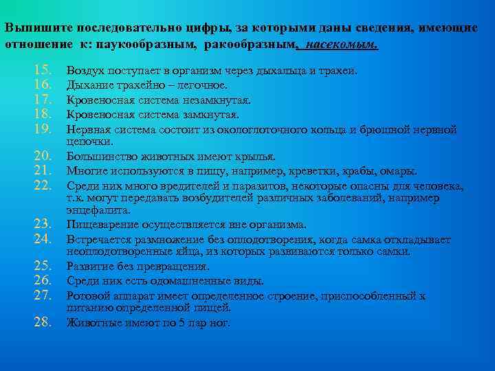 Выпишите последовательно цифры, за которыми даны сведения, имеющие отношение к: паукообразным, ракообразным, насекомым. 15.