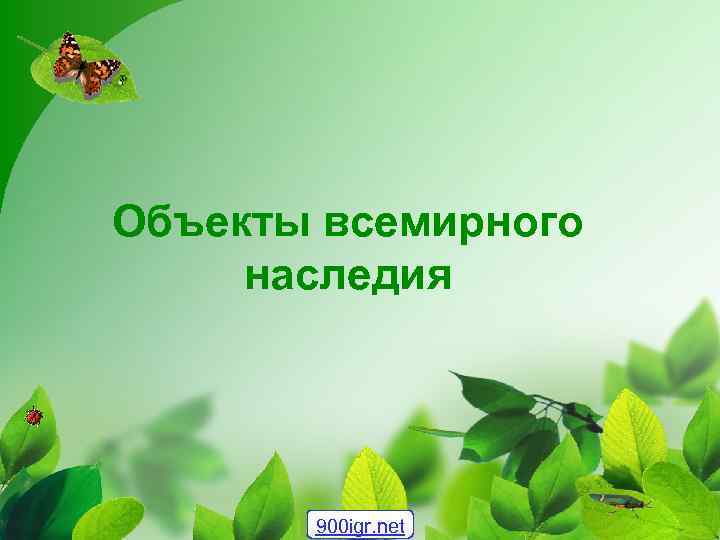 Объекты всемирного наследия 900 igr. net 