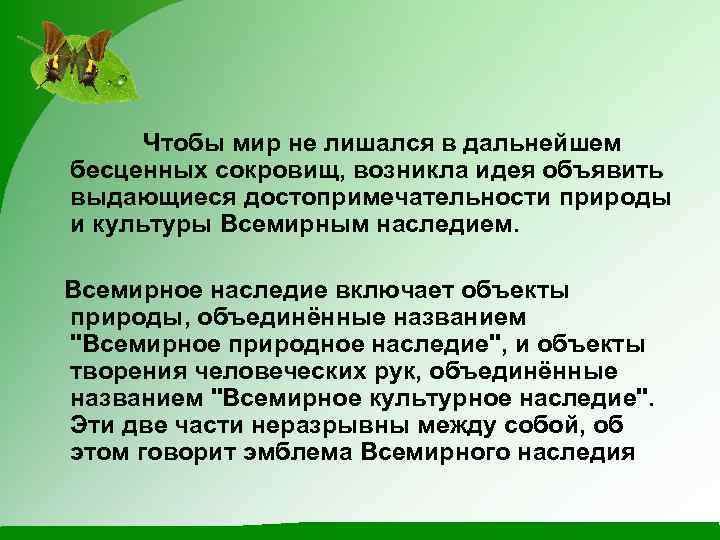 Чтобы мир не лишался в дальнейшем бесценных сокровищ, возникла идея объявить выдающиеся достопримечательности природы