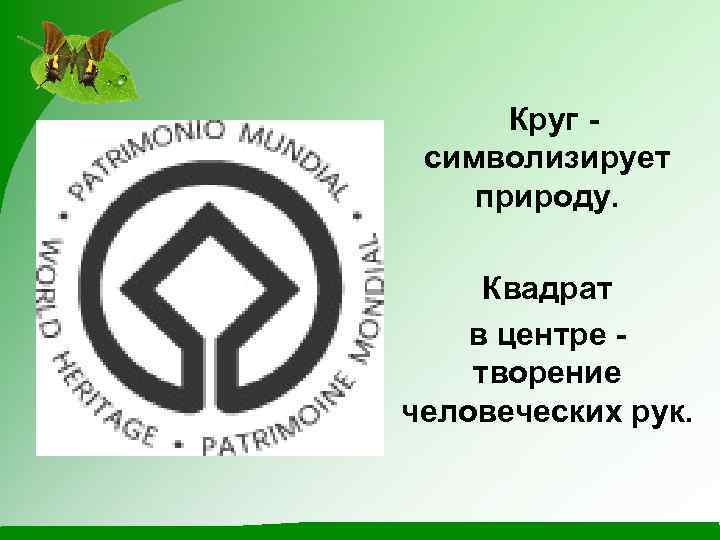 Круг символизирует природу. Квадрат в центре творение человеческих рук. 