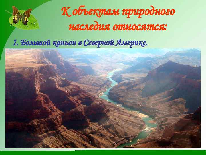 К объектам природного наследия относятся: 1. Большой каньон в Северной Америке. 