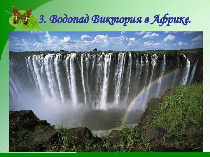 3. Водопад Виктория в Африке. 
