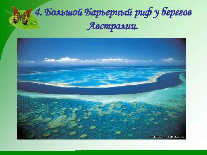 4. Большой Барьерный риф у берегов Австралии. 