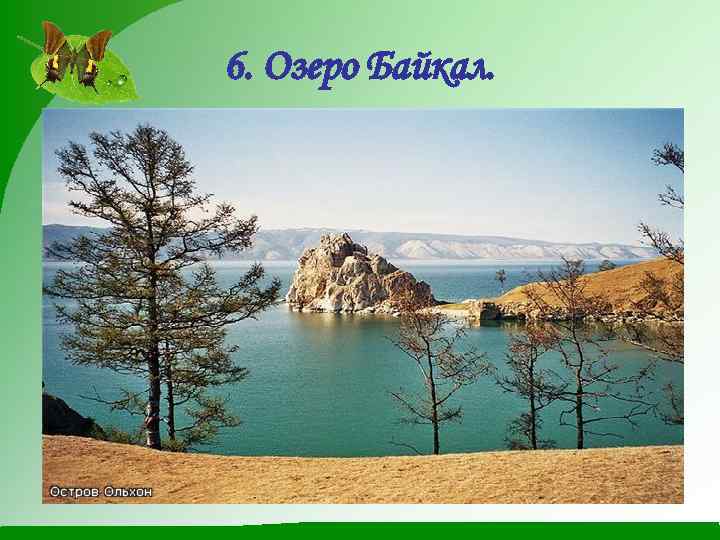 6. Озеро Байкал. 