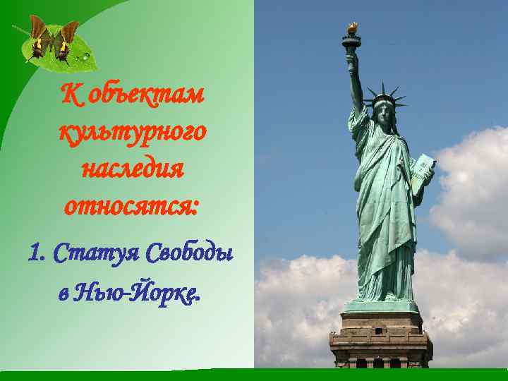 К объектам культурного наследия относятся: 1. Статуя Свободы в Нью-Йорке. 