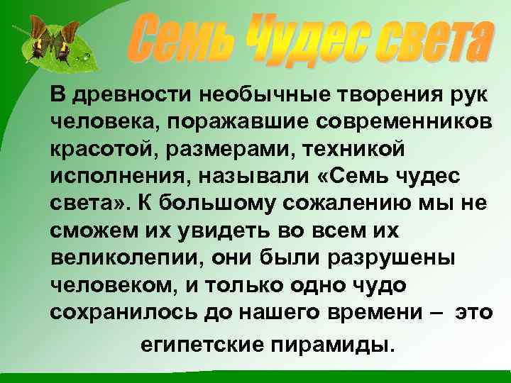В древности необычные творения рук человека, поражавшие современников красотой, размерами, техникой исполнения, называли «Семь