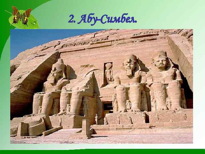 2. Абу-Симбел. 