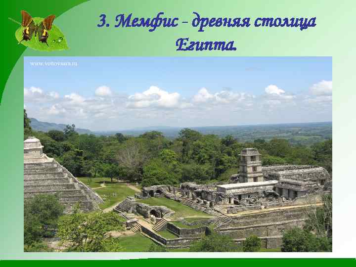 3. Мемфис - древняя столица Египта. 