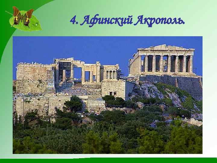 4. Афинский Акрополь. 