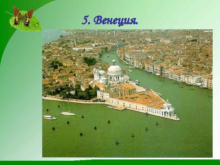 5. Венеция. 