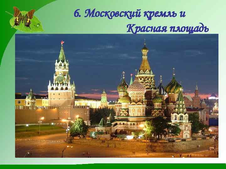6. Московский кремль и Красная площадь 