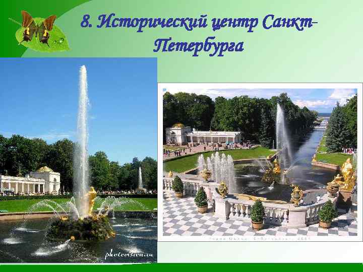 8. Исторический центр Санкт. Петербурга 