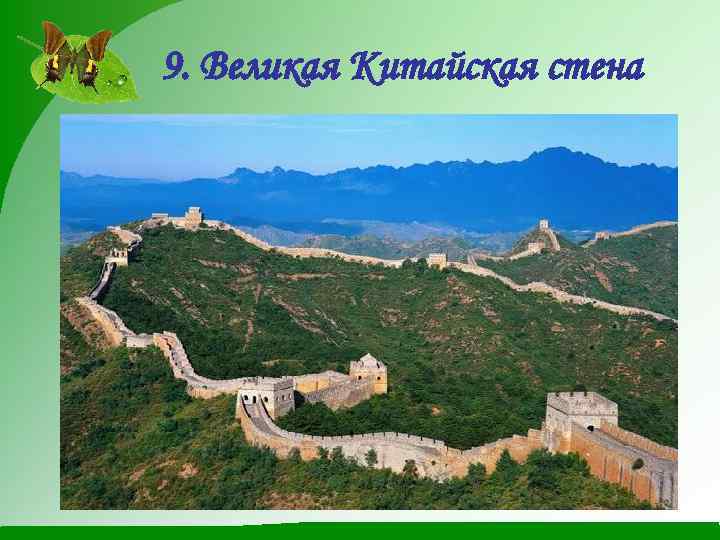 9. Великая Китайская стена 