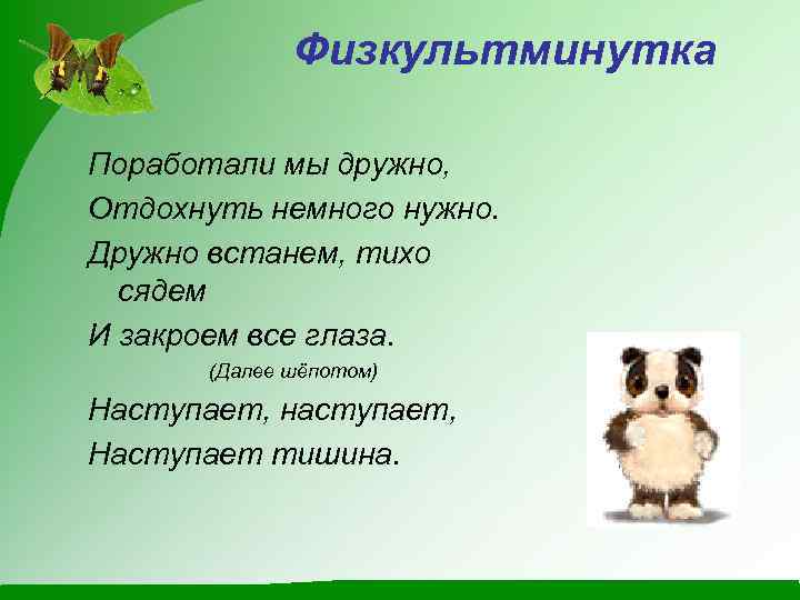 Физкультминутка Поработали мы дружно, Отдохнуть немного нужно. Дружно встанем, тихо сядем И закроем все