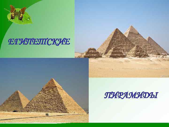 ЕГИПЕТСКИЕ ПИРАМИДЫ 
