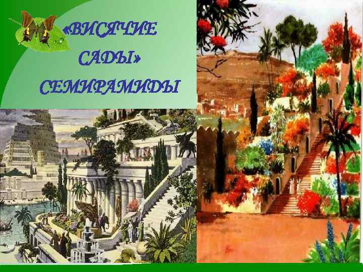  «ВИСЯЧИЕ САДЫ» СЕМИРАМИДЫ 